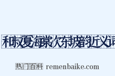 和叔夏海棠次东坡韵近义词是什么意思的图片